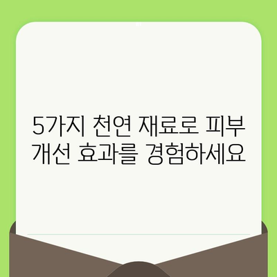 모공 축소 홈케어 솔루션| 5가지 천연 재료로 매끈한 피부 만들기 | 모공 관리, 천연 화장품, 피부 개선