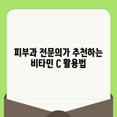 비타민 C| 모공 축소의 비밀 무기 | 피부과 전문의가 알려주는 효과적인 활용법