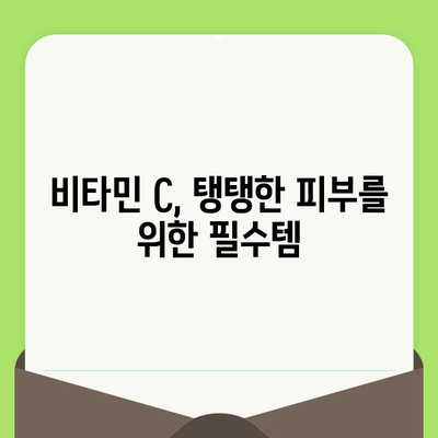 비타민 C| 모공 축소의 비밀 무기 | 피부과 전문의가 알려주는 효과적인 활용법