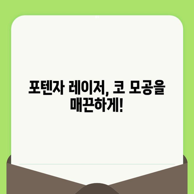 포텐자 레이저, 코 모공 축소 효과 및 기타 장점 | 모공 치료, 피부 개선, 레이저 시술