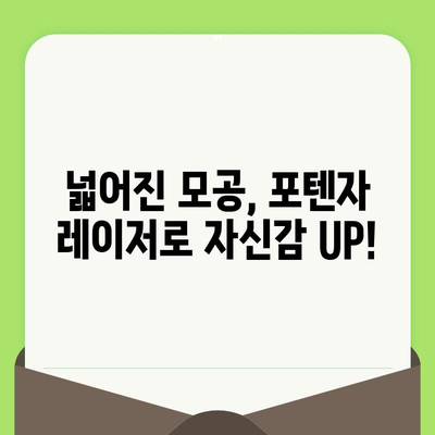 포텐자 레이저, 코 모공 축소 효과 및 기타 장점 | 모공 치료, 피부 개선, 레이저 시술