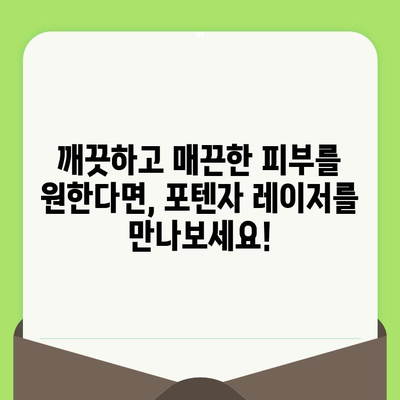 포텐자 레이저, 코 모공 축소 효과 및 기타 장점 | 모공 치료, 피부 개선, 레이저 시술