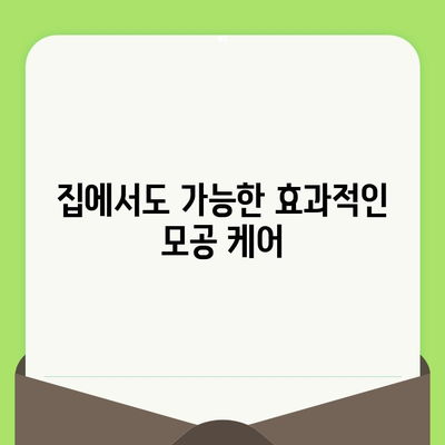 모공 축소의 비밀| 효과적인 방법 총정리 | 모공 관리, 피부 개선, 홈 케어, 화장품 추천