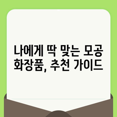 모공 축소의 비밀| 효과적인 방법 총정리 | 모공 관리, 피부 개선, 홈 케어, 화장품 추천