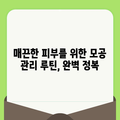 모공 축소의 비밀| 효과적인 방법 총정리 | 모공 관리, 피부 개선, 홈 케어, 화장품 추천