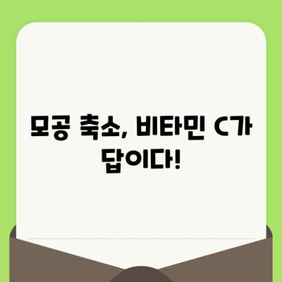 비타민 C| 모공 축소의 핵심, 효과적인 활용법과 주의 사항 | 모공 관리, 피부 개선, 비타민 C 효능