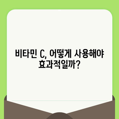 비타민 C| 모공 축소의 핵심, 효과적인 활용법과 주의 사항 | 모공 관리, 피부 개선, 비타민 C 효능