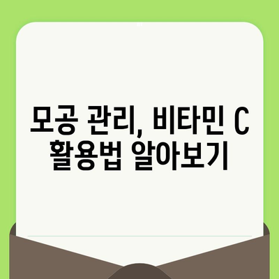 비타민 C| 모공 축소의 핵심, 효과적인 활용법과 주의 사항 | 모공 관리, 피부 개선, 비타민 C 효능