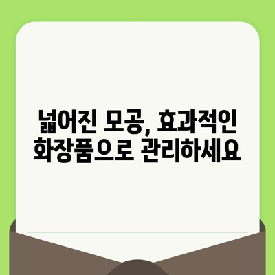 홈케어로 모공 축소 가능한 화장품 추천 & 사용 방법 | 모공 관리, 피부 개선, 홈 케어 화장품