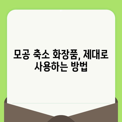 홈케어로 모공 축소 가능한 화장품 추천 & 사용 방법 | 모공 관리, 피부 개선, 홈 케어 화장품