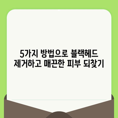 블랙헤드 제거, 모공 고민 해결하는 5가지 방법 | 블랙헤드, 모공 축소, 피부 관리, 홈케어