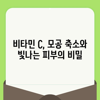 비타민 C| 모공 축소와 인상적인 피부를 위한 궁극의 성분 | 피부 개선 효과, 사용 방법, 추천 제품