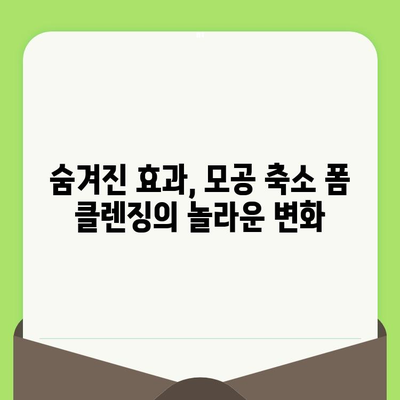 모공 축소 폼 클렌징, 숨겨진 효과와 추천 제품 | 모공, 폼 클렌징, 피부 관리, 트러블