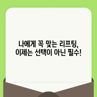 맞춤 리프팅 시술, 왜 필요할까요? | 개인 맞춤형 리프팅, 효과적인 노화 방지, 안전하고 만족스러운 결과