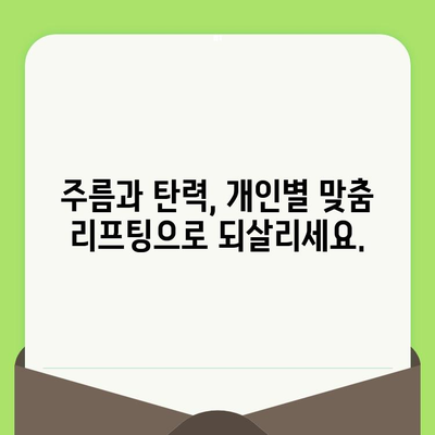 맞춤 리프팅 시술, 왜 필요할까요? | 개인 맞춤형 리프팅, 효과적인 노화 방지, 안전하고 만족스러운 결과