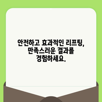 맞춤 리프팅 시술, 왜 필요할까요? | 개인 맞춤형 리프팅, 효과적인 노화 방지, 안전하고 만족스러운 결과