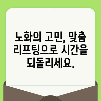 맞춤 리프팅 시술, 왜 필요할까요? | 개인 맞춤형 리프팅, 효과적인 노화 방지, 안전하고 만족스러운 결과