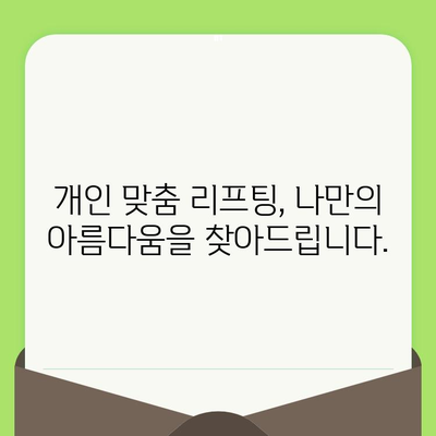 맞춤 리프팅 시술, 왜 필요할까요? | 개인 맞춤형 리프팅, 효과적인 노화 방지, 안전하고 만족스러운 결과