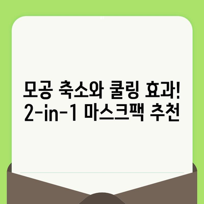 모공 축소와 쿨링 효과! 2-in-1 마스크팩 추천 | 모공 축소팩, 수분 마스크, 냉감 마스크, 피부 진정