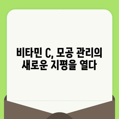 모공 관리 혁명! 비타민 C의 놀라운 효과 | 모공 축소, 피부 톤 개선, 탄력 증진