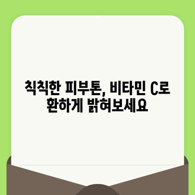 모공 관리 혁명! 비타민 C의 놀라운 효과 | 모공 축소, 피부 톤 개선, 탄력 증진