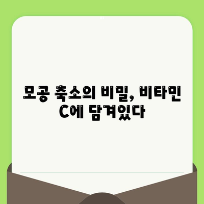 모공 관리 혁명! 비타민 C의 놀라운 효과 | 모공 축소, 피부 톤 개선, 탄력 증진