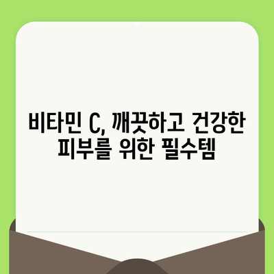 모공 관리 혁명! 비타민 C의 놀라운 효과 | 모공 축소, 피부 톤 개선, 탄력 증진