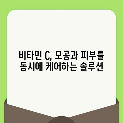 비타민 C로 넓어진 모공을 극복하고 건강한 피부 되찾기| 효과적인 관리법 5가지 | 모공 축소, 피부 개선, 비타민 C 효능