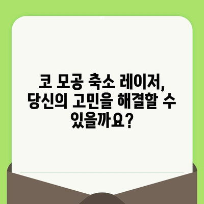 코 모공 축소 레이저, 예상치 못한 해결책| 당신의 고민 해결하는 솔루션 | 모공 레이저, 효과, 부작용, 비용, 추천