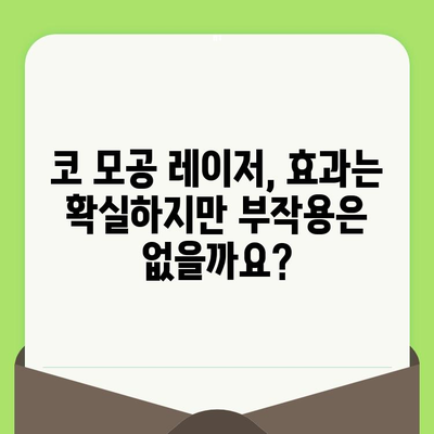 코 모공 축소 레이저, 예상치 못한 해결책| 당신의 고민 해결하는 솔루션 | 모공 레이저, 효과, 부작용, 비용, 추천