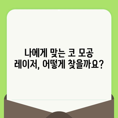 코 모공 축소 레이저, 예상치 못한 해결책| 당신의 고민 해결하는 솔루션 | 모공 레이저, 효과, 부작용, 비용, 추천