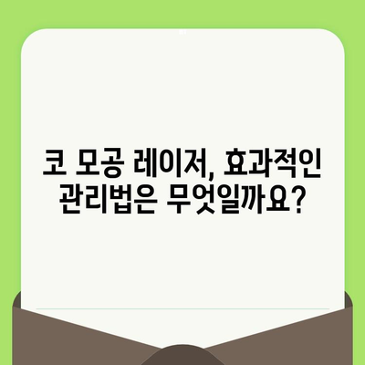 코 모공 축소 레이저, 예상치 못한 해결책| 당신의 고민 해결하는 솔루션 | 모공 레이저, 효과, 부작용, 비용, 추천