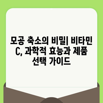 모공 축소의 비밀| 비타민 C, 과학적 효능과 제품 선택 가이드 | 모공, 비타민 C, 피부 관리, 화장품, 효능