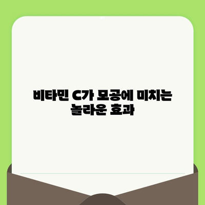 모공 축소의 비밀| 비타민 C, 과학적 효능과 제품 선택 가이드 | 모공, 비타민 C, 피부 관리, 화장품, 효능