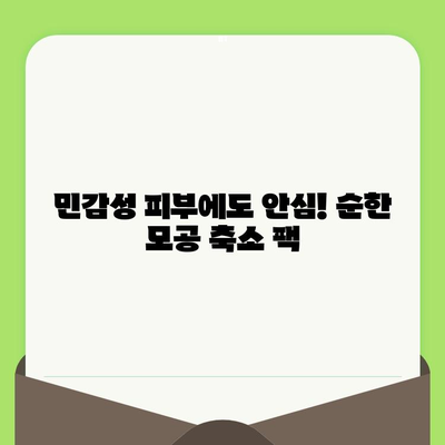 민감성 피부를 위한 부드러운 모공 축소 팩 추천 | 민감성, 모공, 팩, 화장품, 홈케어