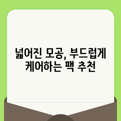 민감성 피부를 위한 부드러운 모공 축소 팩 추천 | 민감성, 모공, 팩, 화장품, 홈케어