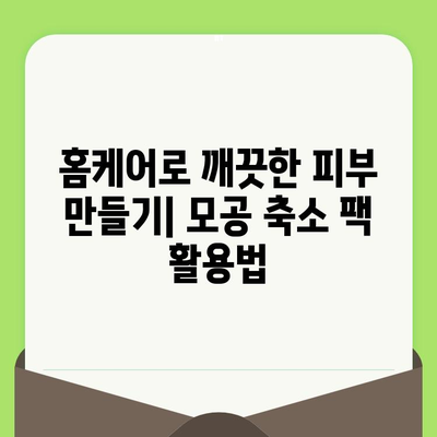 민감성 피부를 위한 부드러운 모공 축소 팩 추천 | 민감성, 모공, 팩, 화장품, 홈케어