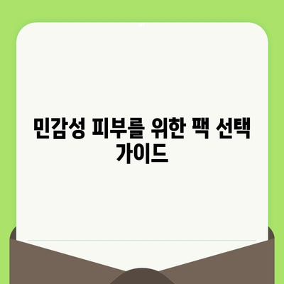 민감성 피부를 위한 부드러운 모공 축소 팩 추천 | 민감성, 모공, 팩, 화장품, 홈케어