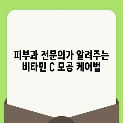 모공 축소의 비밀| 비타민 C, 과학적 효능과 제품 선택 가이드 | 모공, 비타민 C, 피부 관리, 화장품, 효능