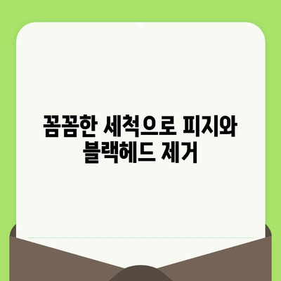 폼 클렌징으로 깨끗한 모공 만들기| 5단계 모공 관리 가이드 | 폼 클렌징, 모공 축소, 피지 제거, 블랙헤드 제거, 화이트헤드 제거