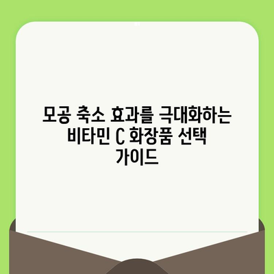 모공 축소의 비밀| 비타민 C, 과학적 효능과 제품 선택 가이드 | 모공, 비타민 C, 피부 관리, 화장품, 효능