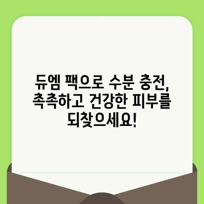 듀엠 모공 축소 팩으로 수분 충전 & 시원한 피부 만들기 | 모공, 수분, 진정, 쿨링 효과