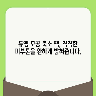 듀엠 모공 축소 팩으로 수분 충전 & 시원한 피부 만들기 | 모공, 수분, 진정, 쿨링 효과