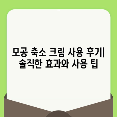 모공 축소 크림 사용 후기| 솔직한 효과와 사용 팁 | 모공, 화장품, 피부 관리, 추천