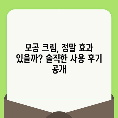 모공 축소 크림 사용 후기| 솔직한 효과와 사용 팁 | 모공, 화장품, 피부 관리, 추천