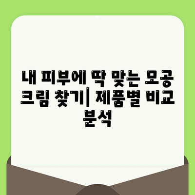 모공 축소 크림 사용 후기| 솔직한 효과와 사용 팁 | 모공, 화장품, 피부 관리, 추천