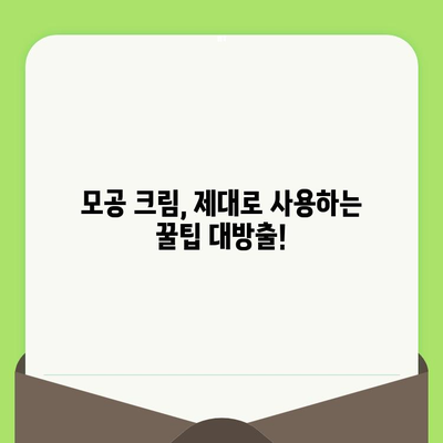 모공 축소 크림 사용 후기| 솔직한 효과와 사용 팁 | 모공, 화장품, 피부 관리, 추천