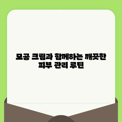 모공 축소 크림 사용 후기| 솔직한 효과와 사용 팁 | 모공, 화장품, 피부 관리, 추천