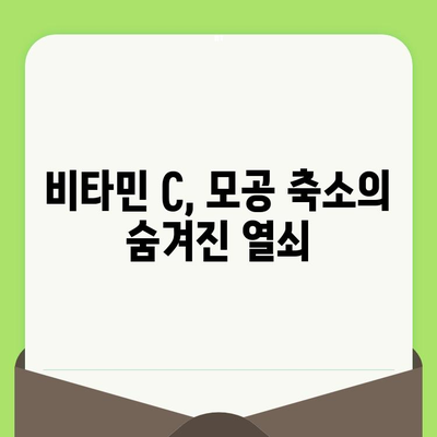 모공 축소의 비밀, 비타민 C의 놀라운 효과 공개 | 피부 개선, 탄력, 콜라겐, 비타민 C 효능