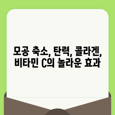 모공 축소의 비밀, 비타민 C의 놀라운 효과 공개 | 피부 개선, 탄력, 콜라겐, 비타민 C 효능